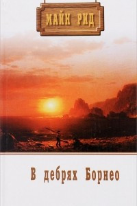 Книга В дебрях Борнео, или Приключения потерпевших кораблекрушение