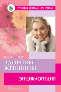Книга Здоровье женщины. Энциклопедия