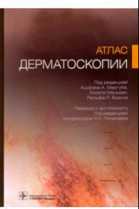 Книга Атлас дерматоскопии