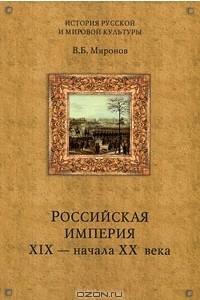 Книга Российская империя XIX - начала XX века