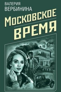 Книга Московское время