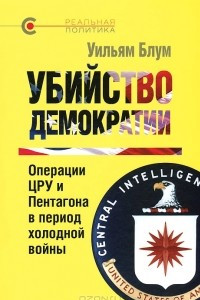 Книга Убийство демократии. Операции ЦРУ и Пентагона в период холодной войны