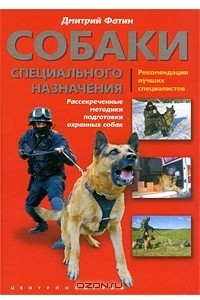 Книга Собаки специального назначения. Рассекреченные методики подготовки охранных собак