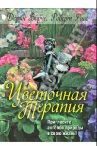 Книга Цветочная терапия