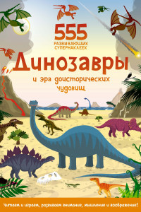 Книга Динозавры и эра доисторических чудовищ
