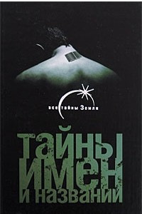 Книга Тайны имен и названий