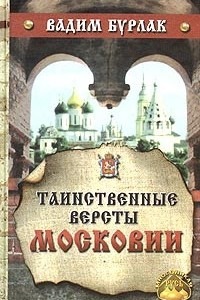 Книга Таинственные версты Московии