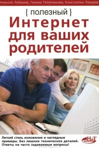 Книга Полезный интернет для ваших родителей