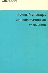 Книга Полный словарь лингвистических терминов