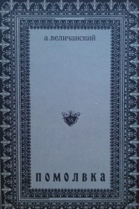 Книга Помолвка (несостоявшийся роман). 1976-1977