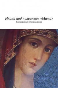 Книга Икона под названьем «Мама». Коллективный сборник стихов