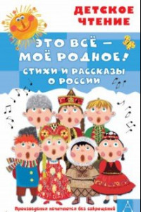 Книга Это всё - моё родное! Стихи и рассказы о России