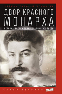 Книга Двор Красного монарха: История восхождения Сталина к власти