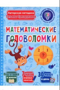 Книга Математические головоломки