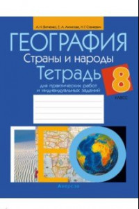 Книга География. 8 класс. Страны и народы. Тетрадь для практических работ и индивидуальных заданий
