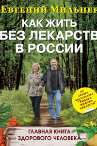 Книга Как жить без лекарств в России. Главная книга здорового человека
