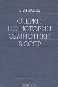Книга Очерки по истории семиотики в СССР
