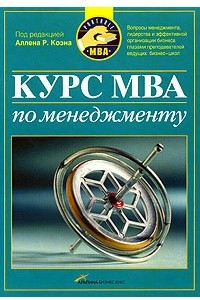 Книга Курс MBA по менеджменту