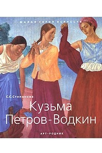 Книга Кузьма Петров-Водкин