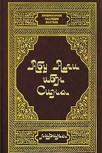 Книга Абу Али ибн Сина. Лирика