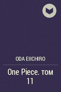 Книга One Piece. том 11