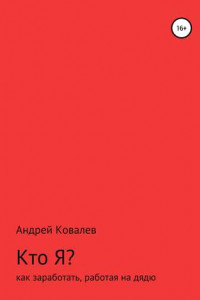 Книга Кто Я? Как заработать, работая на дядю