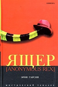 Книга Ящер [Anonymous Rex]
