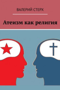 Книга Атеизм как религия