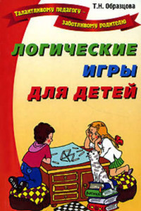 Книга Логические игры для детей