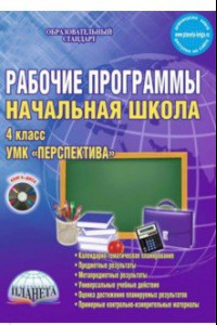 Книга Начальная школа. 4 класс. Рабочие программы. УМК 