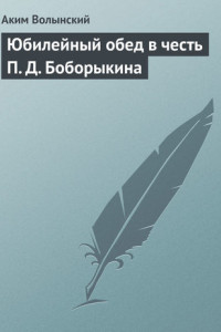 Книга Юбилейный обед в честь П. Д. Боборыкина