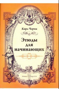 Книга Этюды для начинающих для фортепиано