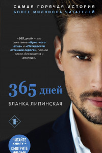 Книга 365 дней