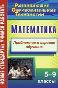 Книга Математика. 5-9 классы: Проблемное и игровое обучение