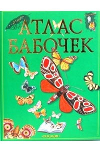 Книга Атлас бабочек