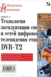 Книга Технология эксплуатации систем и сетей цифрового телевидения стандарта DVB-T2