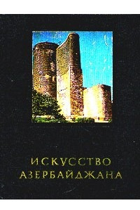 Книга Искусство Азербайджана