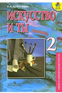 Книга Искусство и ты. 2 класс