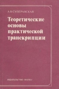 Книга Теоретические основы практической транскрипции