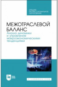 Книга Межотраслевой баланс. Анализ динамики и управление макроэкономическими тенденциями. Учебное пособие