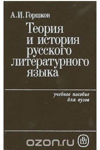 Книга Теория и история русского литературного языка