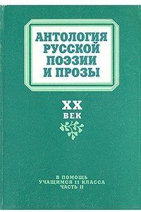 Книга Антология русской поэзии и прозы. XX век. Ч. 1