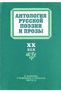 Российская антология. Книга антология русской поэзии и прозы. Антология русской поэзии XX век. Поэзия и проза XX века. Антология русской лирики 20 века.