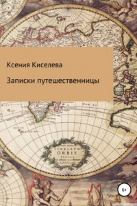 Книга Записки путешественницы