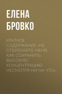 Книга Краткое содержание «Не отвлекайте меня. Как сохранить высокую концентрацию несмотря ни на что»