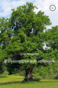 Книга У Лукоморья дуб зелёный