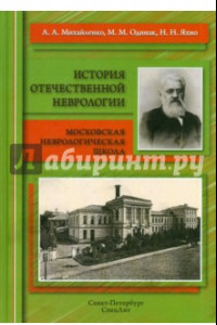 Книга История отечественной неврологии. Очерки