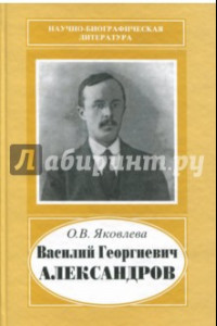 Книга Василий Георгиевич Александров, 1887-1963