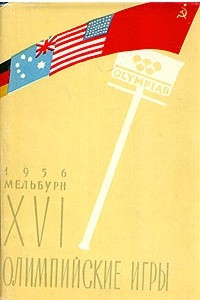 Книга XVI Олимпийские игры. Мельбурн 1956