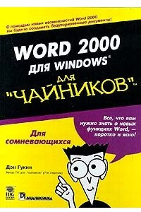 Книга Word 2000 для Windows для 